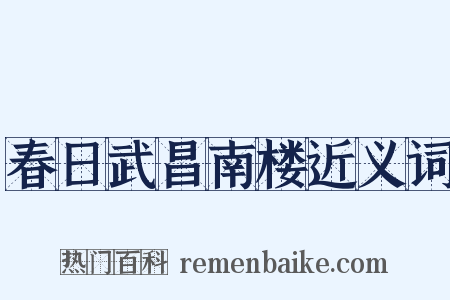 春日武昌南楼近义词是什么意思的图片